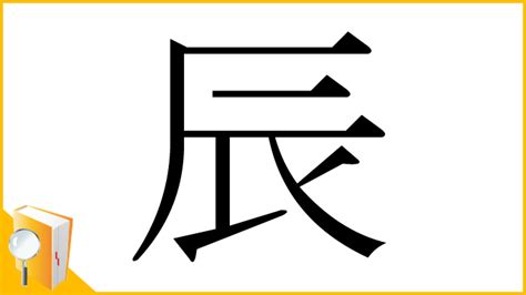 辰 字義|「辰」とは？ 部首・画数・読み方・意味